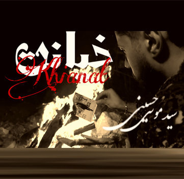 موسی حسینی خیانت